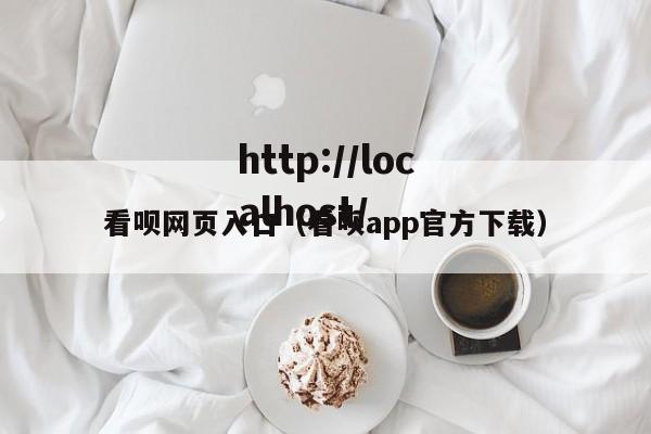 看呗网页入口(看呗app官方下载)