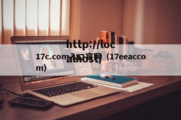 17c.com入口官网(17eeaccom)