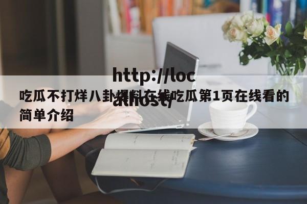 吃瓜不打烊八卦爆料在线吃瓜第1页在线看的简单介绍