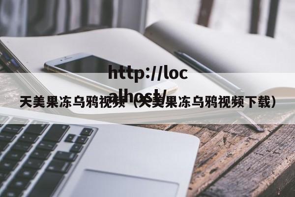 天美果冻乌鸦视频（天美果冻乌鸦视频下载）