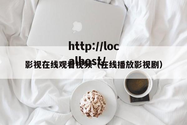 影视在线观看视频（在线播放影视剧）