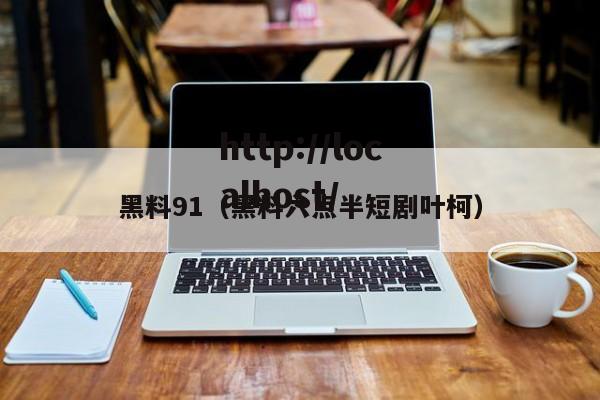 黑料91(黑料六点半短剧叶柯)
