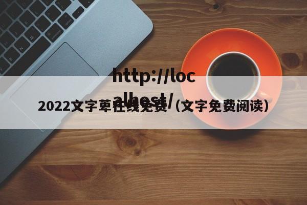 2022文字萆在线免费(文字免费阅读)
