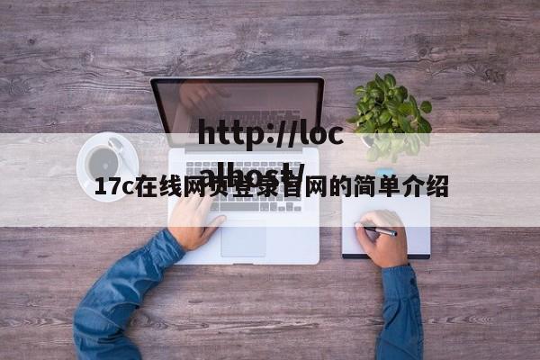 17c在线网页登录官网的简单介绍