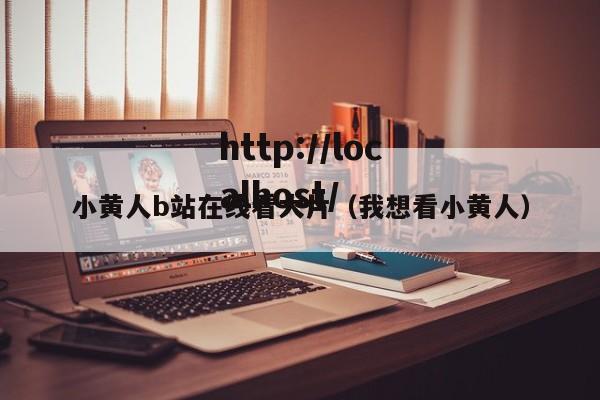 小黄人b站在线看大片(我想看小黄人)