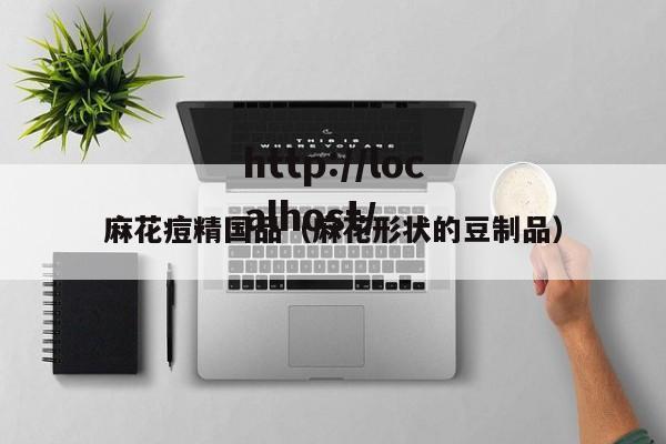 麻花痘精国品（麻花形状的豆制品）