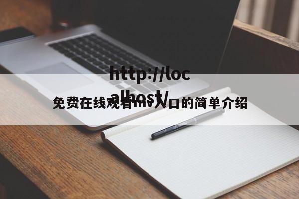 免费在线观看mv入口的简单介绍