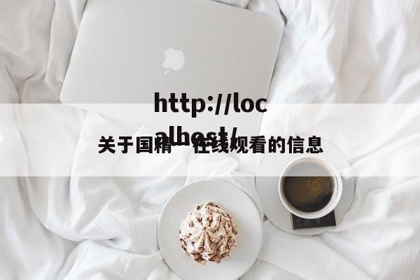 关于国精一在线观看的信息