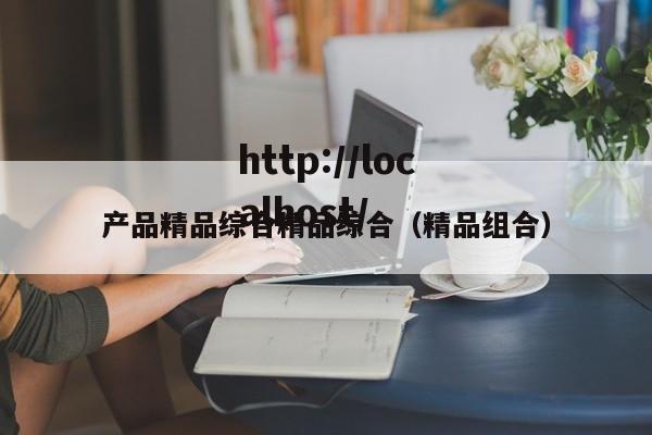 产品精品综合精品综合（精品组合）