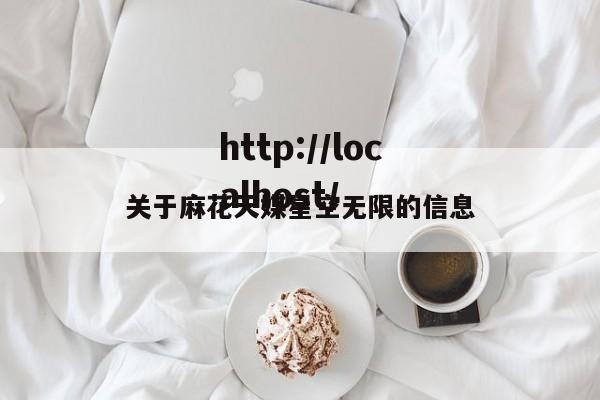 关于麻花天媒星空无限的信息