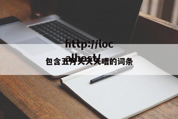 包含五月天天天嘈的词条