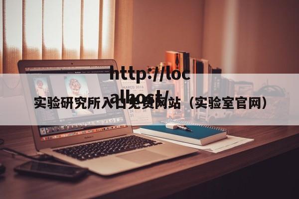 实验研究所入口免费网站(实验室官网)