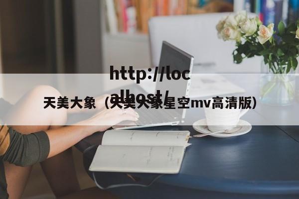 天美大象(天美大象星空mv高清版)