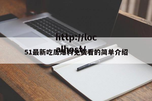 51最新吃瓜爆料免费看的简单介绍