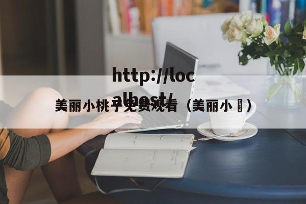 美丽小桃子免费观看(美丽小鳈)