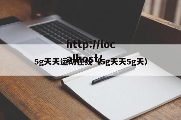 5g天天运动在线(5g天天5g天)