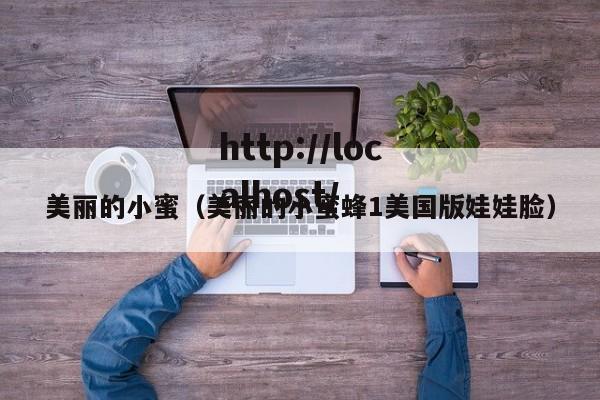 美丽的小蜜(美丽的小蜜蜂1美国版娃娃脸)
