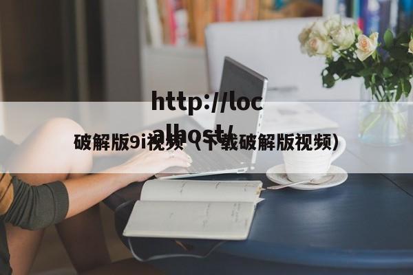 破解版9i视频(下载破解版视频)