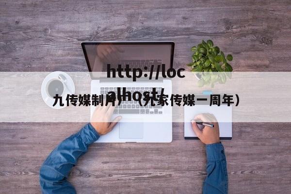 九传媒制片厂(九家传媒一周年)