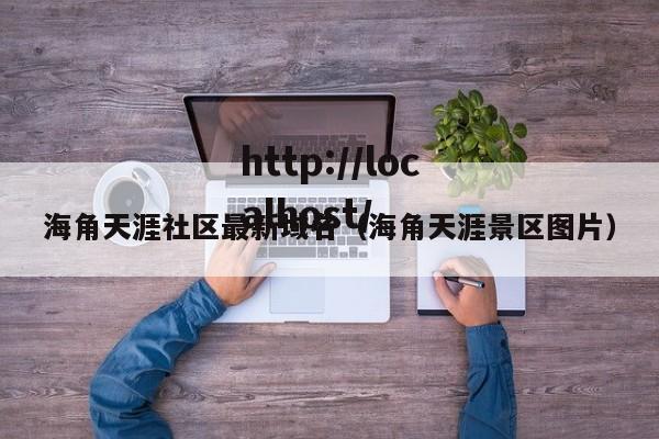 海角天涯社区最新域名(海角天涯景区图片)