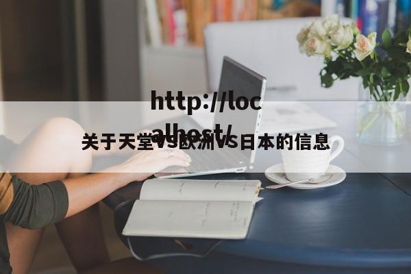 关于天堂VS欧洲VS日本的信息