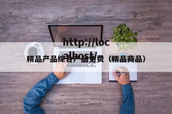 精品产品综合产品免费(精品商品)