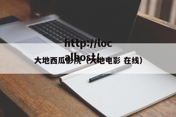 大地西瓜影院(大地电影 在线)
