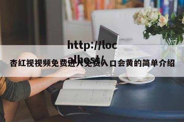 杏红视视频免费进入免费入口会黄的简单介绍