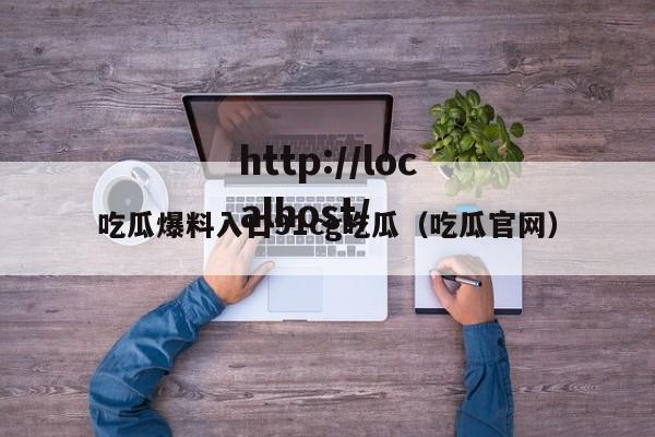 吃瓜爆料入口91cg吃瓜(吃瓜官网)